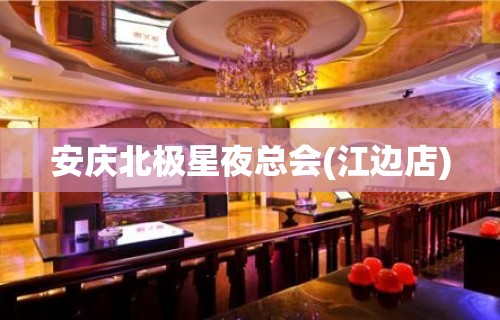 安庆北极星夜总会(江边店)