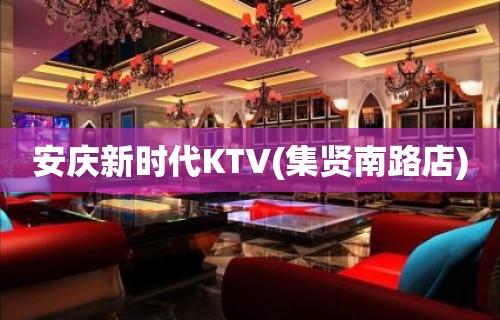 安庆新时代KTV(集贤南路店)