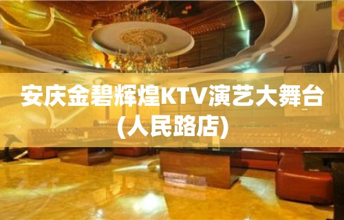 安庆金碧辉煌KTV演艺大舞台(人民路店)