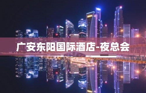 广安东阳国际酒店-夜总会