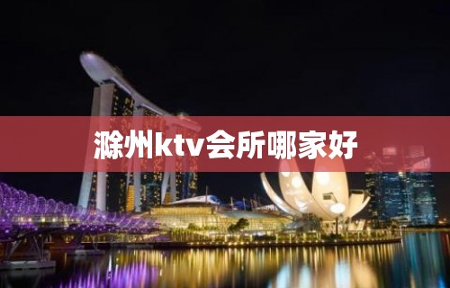 滁州ktv会所哪家好