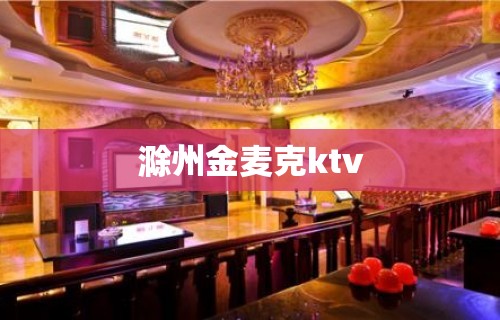 滁州金麦克ktv