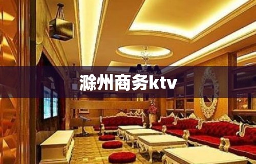 滁州商务ktv