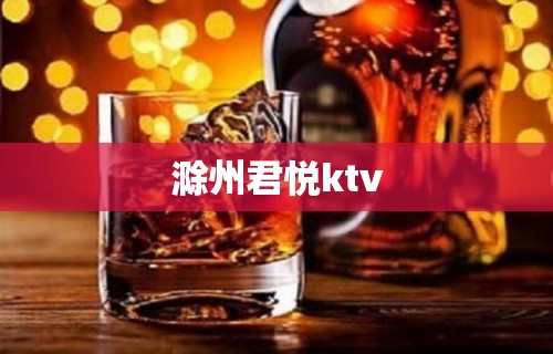 滁州君悦ktv