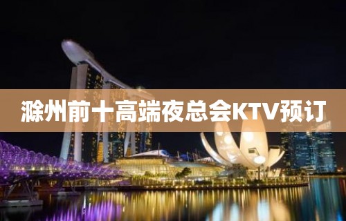 滁州前十高端夜总会KTV预订