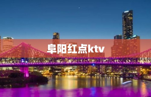 阜阳红点ktv