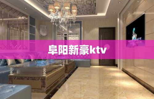 阜阳新豪ktv