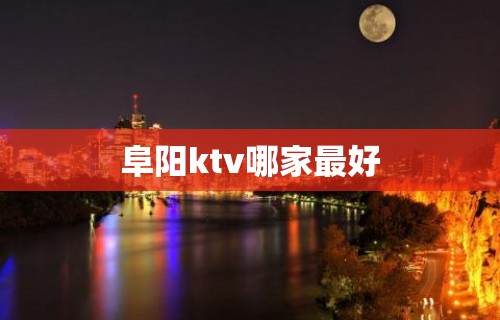 阜阳ktv哪家最好