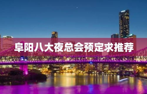 阜阳八大夜总会预定求推荐