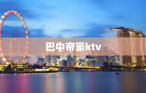 巴中帝豪ktv