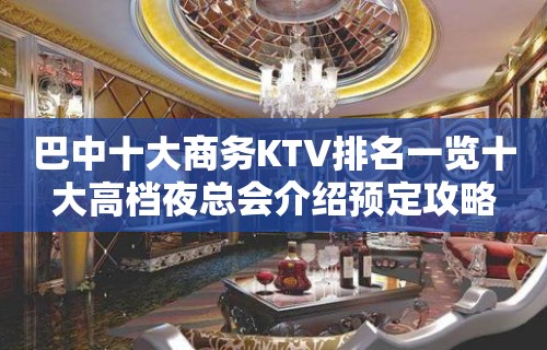 巴中十大商务KTV排名一览十大高档夜总会介绍预定攻略