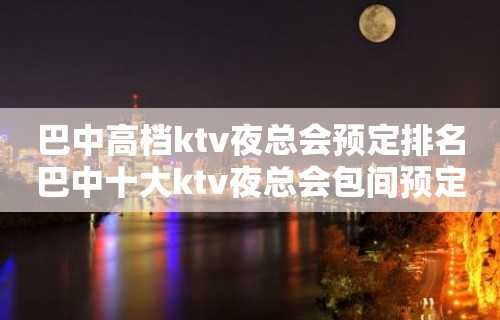 巴中高档ktv夜总会预定排名巴中十大ktv夜总会包间预定