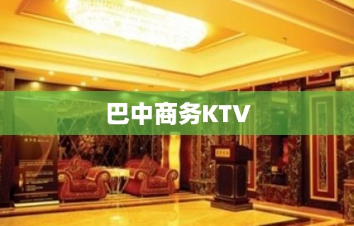 巴中商务KTV