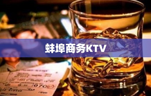 蚌埠商务KTV