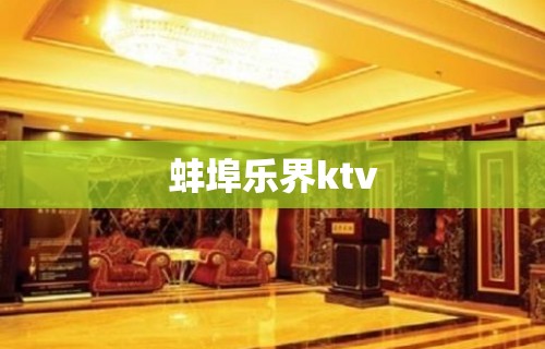 蚌埠乐界ktv