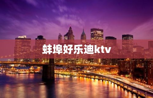 蚌埠好乐迪ktv