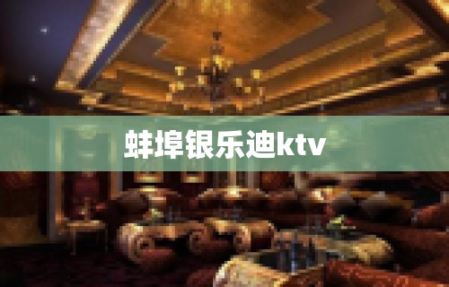 蚌埠银乐迪ktv