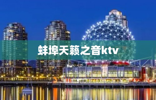 蚌埠天籁之音ktv