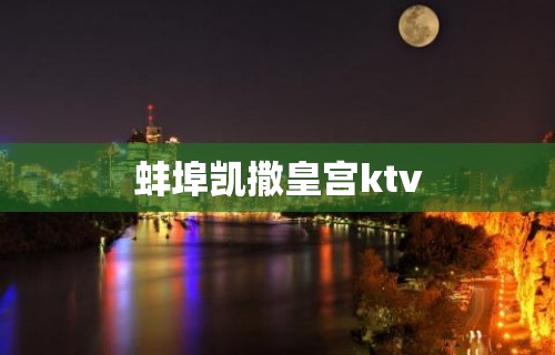 蚌埠凯撒皇宫ktv