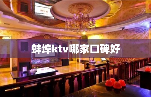 蚌埠ktv哪家口碑好