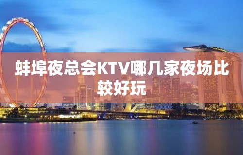 蚌埠夜总会KTV哪几家夜场比较好玩