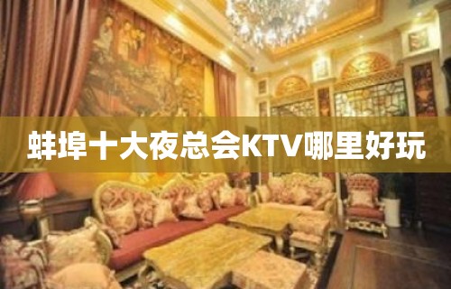 蚌埠十大夜总会KTV哪里好玩