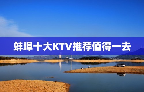 蚌埠十大KTV推荐值得一去