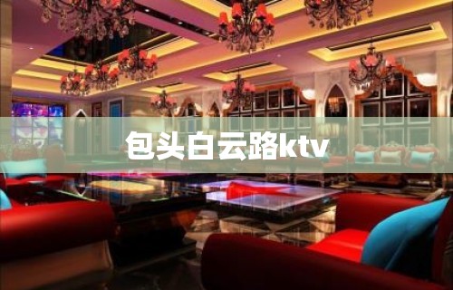 包头白云路ktv