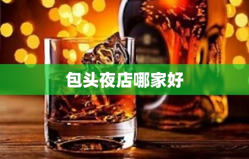 包头夜店哪家好