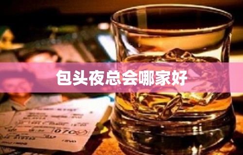 包头夜总会哪家好