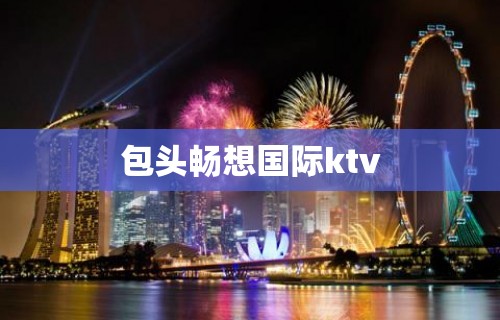 包头畅想国际ktv