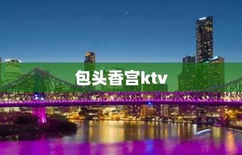 包头香宫ktv