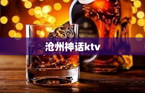 沧州神话ktv