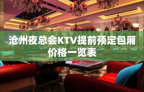 沧州夜总会KTV提前预定包厢价格一览表