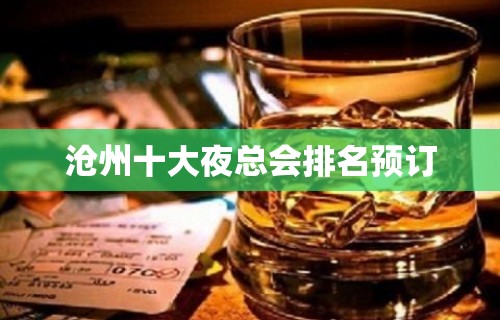 沧州十大夜总会排名预订