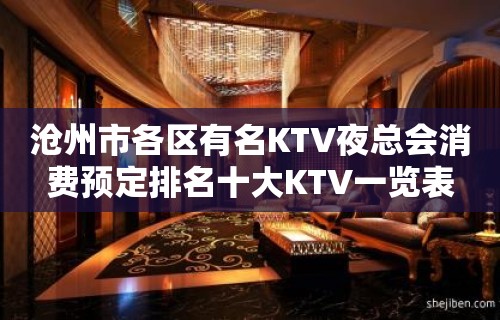 沧州市各区有名KTV夜总会消费预定排名十大KTV一览表