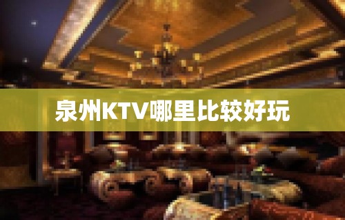 泉州KTV哪里比较好玩