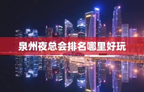 泉州夜总会排名哪里好玩