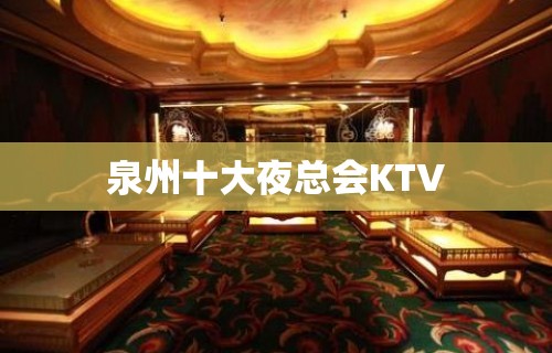 泉州十大夜总会KTV