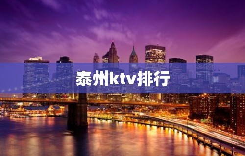 泰州ktv排行