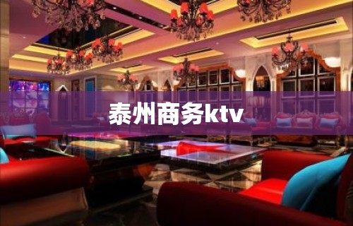 泰州商务ktv