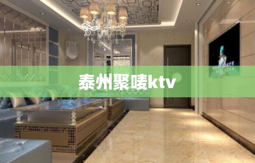 泰州聚唛ktv