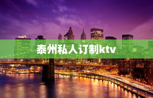 泰州私人订制ktv