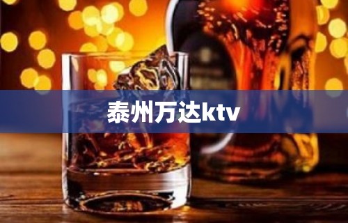 泰州万达ktv