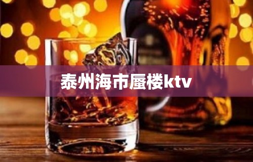 泰州海市蜃楼ktv