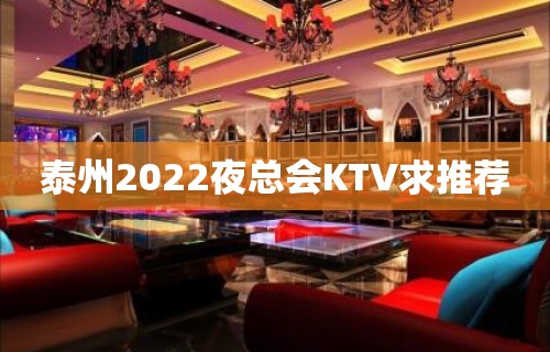 泰州2022夜总会KTV求推荐