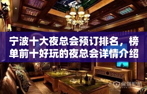 宁波十大夜总会预订排名，榜单前十好玩的夜总会详情介绍