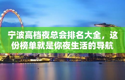 宁波高档夜总会排名大全，这份榜单就是你夜生活的导航