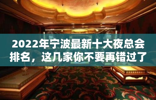 2022年宁波最新十大夜总会排名，这几家你不要再错过了