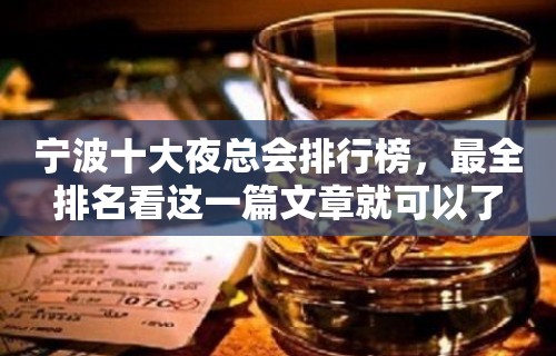 宁波十大夜总会排行榜，最全排名看这一篇文章就可以了